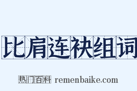 比肩连袂组词是什么意思的图片